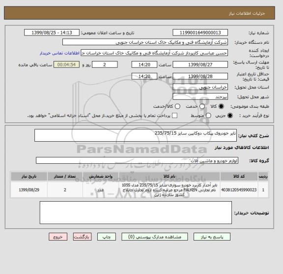 استعلام تایر خودروی پیکاب دوکابین سایز 235/75/15