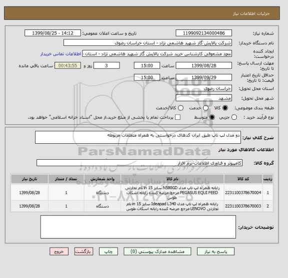 استعلام دو مدل لپ تاپ طبق ایران کدهای درخواستی به همراه متعلقات مربوطه 