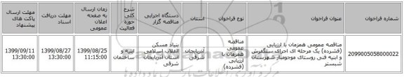 مناقصه عمومی همزمان با ارزیابی (فشرده) یک مرحله ای اجرای سنگفرش و ابنیه فنی روستای موجومبار شهرستان شبستر