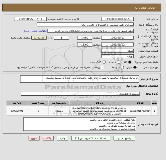 استعلام خرید یک دستگاه آسانسور با نصب در محل طبق توضیحات داده شده در لیست پیوست