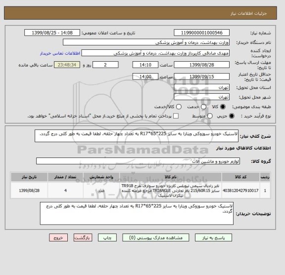 استعلام لاستیک خودرو سوزوکی ویتارا به سایز 225*65*R17 به تعداد چهار حلقه. لطفا قیمت به طور کلی درج گردد.