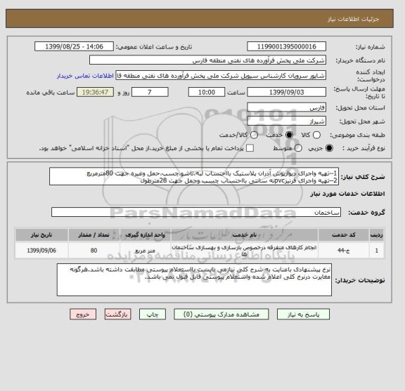 استعلام 1--تهیه واجرای دیوارپوش آذران پلاستیک بااحتساب لبه،تاشو،چسب،حمل وغیره جهت 80مترمربع
2--تهیه واجرای قرنیزpvcنه سانتی بااحتساب چسب وحمل جهت 28مترطول