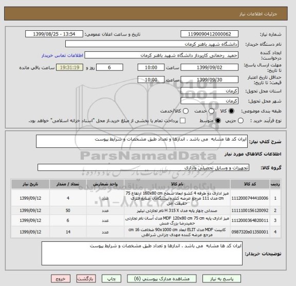 استعلام ایران کد ها مشابه  می باشد . اندازها و تعداد طبق مشخصات و شرایط پیوست