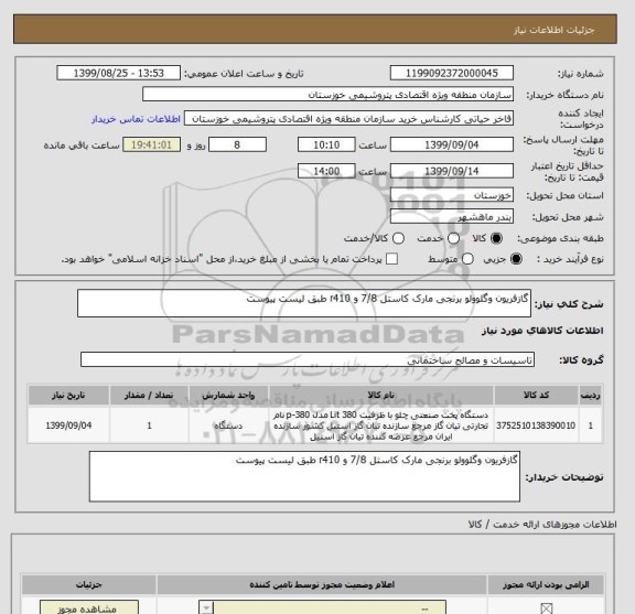 استعلام گازفریون وگلوولو برنجی مارک کاستل 7/8 و r410 طبق لیست پیوست