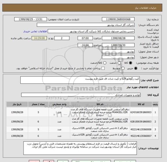 استعلام کیت رگولاتورEZR و کیت شات اف طبق فرم پیوست 