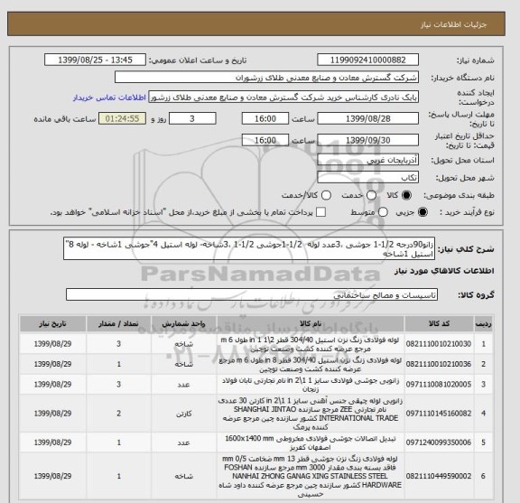 استعلام زانو90درجه 1/2-1 جوشی ،3عدد لوله  1/2-1جوشی 1/2-1 ،3شاخه- لوله استیل 4"جوشی 1شاخه - لوله 8" استیل 1شاخه