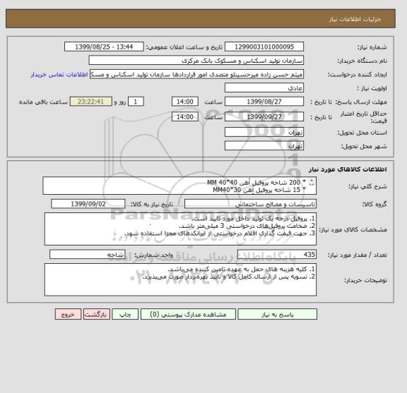 استعلام * 200 شاخه پروفیل آهن 40*40 MM
* 15 شاخه پروفیل آهن 30*MM40
* 95 شاخه پروفیل آهن 40*80 MM
* 125 شاخه پروفیل آهن 60*60 MM