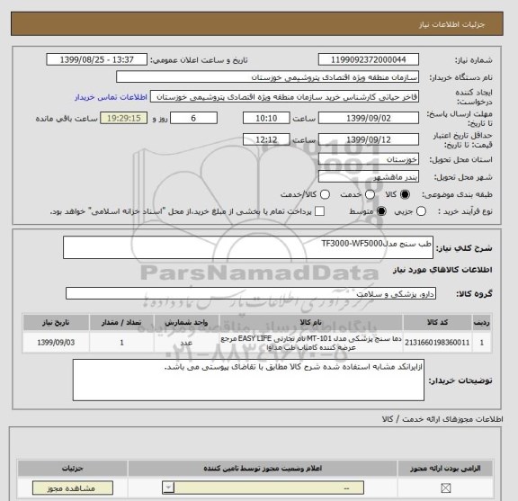 استعلام طب سنج مدلTF3000-WF5000