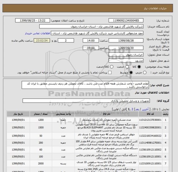 استعلام لوازم التحریر - واحد شمارش همه اقلام عدد می باشد . کالای تحویلی هر ردیف بایستی مطابق با ایران کد درخواستی باشد . 