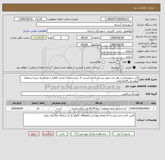 استعلام این شهرداری در نظر دارد جهت پرسنل اداری نسبت به خرید پارچه و دوخت اقلام با مصالح به شرح استعلام پیوستی اقدام نماید. 