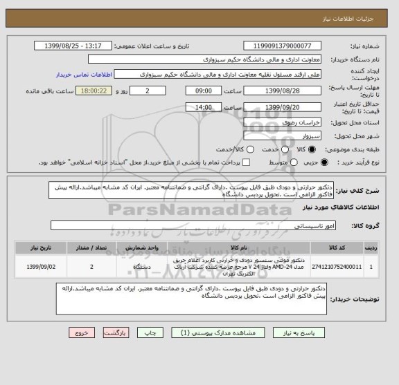 استعلام دتکتور حرارتی و دودی ظبق فایل پیوست .دارای گرانتی و ضمانتنامه معتبر. ایران کد مشابه میباشد.ارائه پیش فاکتور الزامی است .تحویل پردبس دانشگاه