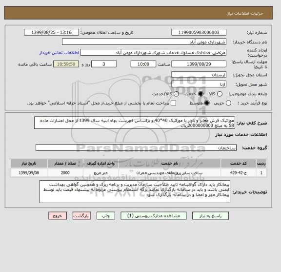 استعلام موزائیک فرش معابر و بلوار با موزائیک 40*40 و براساس فهرست بهاء ابنیه سال 1399 از محل اعتبارات ماده 58 به مبلغ 2000000000ریال 