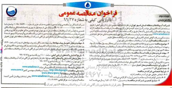 فراخوان مناقصه عمومی با ارزیابی کیفی، مناقصه عمومی با ارزیابی کیفی صدور و توزیع اطلاعیه قطع و وصل انشعابات مشترکین بدهکار- نوبت دوم 