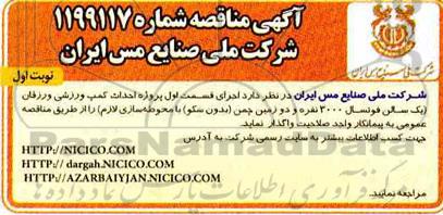 مناقصه احداث کمپ ورزشی