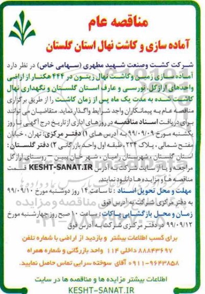 آگهی مناقصه عام , مناقصه آماده سازی زمین و کاشت نهال زیتون در 444 هکتار از اراضی