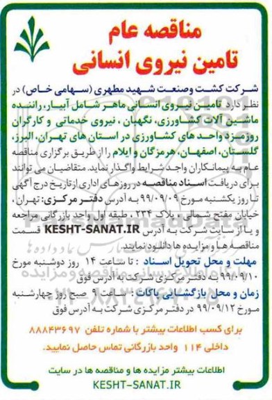 آگهی مناقصه عام , مناقصه تامین نیروی انسانی