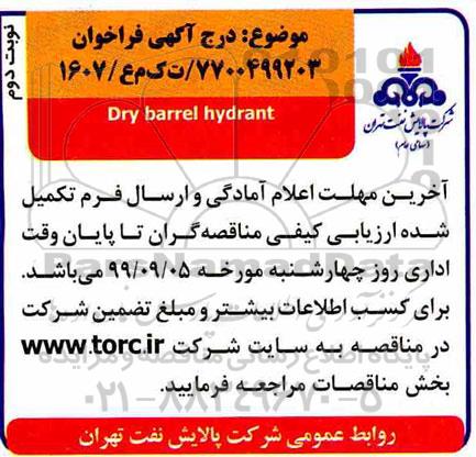 مناقصه Dry barrel hydrant - نوبت دوم