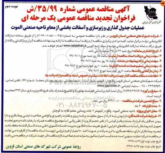 مناقصه عملیات جدولگذاری و زیرسازی و آسفالت بخشی از معابر تجدید نوبت دوم 