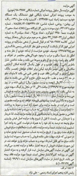 مزایده مزایده دستگاه خودرو زامیاد