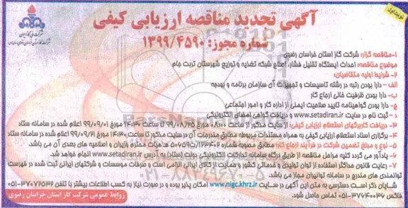 تجدید مناقصه ،تجدید مناقصه احداث ایستگاه تقلیل فشار و اصلاح شبکه تغذیه و توزیع