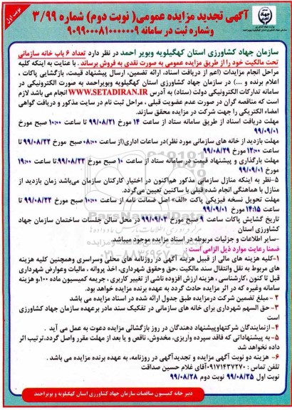 مزایده،مزایده فروش 6 باب خانه سازمانی نوبت دوم 