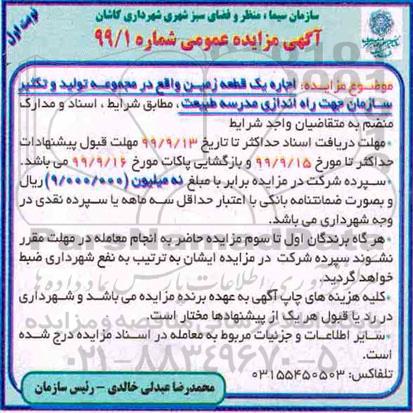 مزایده, مزایده عمومی اجاره یک قطعه زمین 