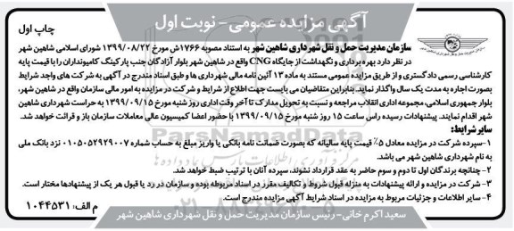 آگهی مزایده عمومی , مزایده بهره برداری و نگهداشت از جایگاه CNG