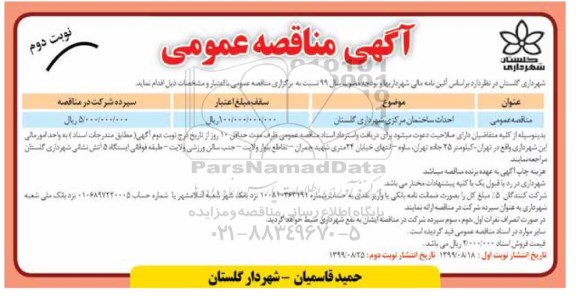 مناقصه، مناقصه احداث ساختمان مرکزی شهرداری - نوبت دوم 