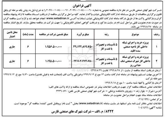 فراخوان, فراخوان پروژه خرید و اجرای شبکه داخلی گاز و ...