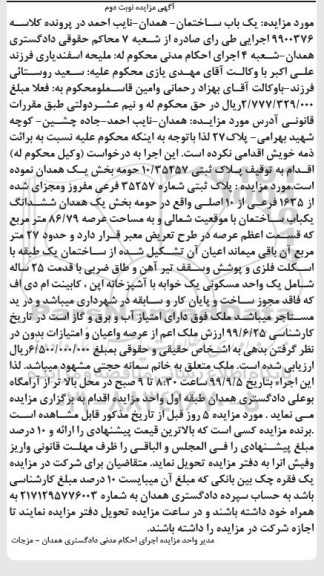 آگهی مزایده مزایده پلاک ثبتی 35257 فرعی نوبت دوم