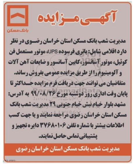 مزایده، مزایده فروش اقلامی شامل: باتری فرسوده UPS، موتور مستعمل فن کوئیل...