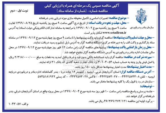 مناقصه عمومی,مناقصه تعمیرات اساسی و تکمیل محوطه سازی موزه دریایی