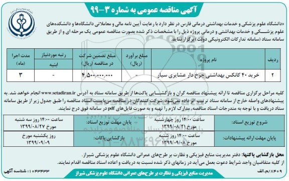 مناقصه, مناقصه خرید 40 کانکس بهداشتی چرخ دار عشایری سیار
