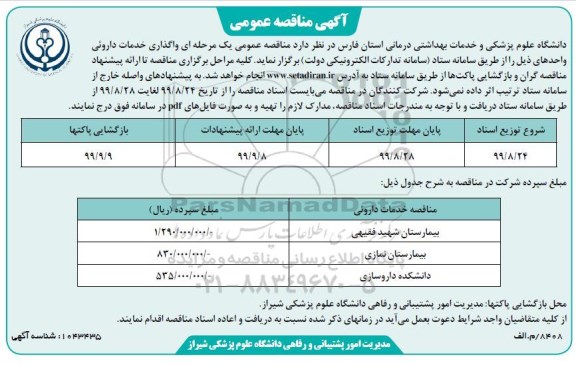 مناقصه, مناقصه واگذاری خدمات داروئی