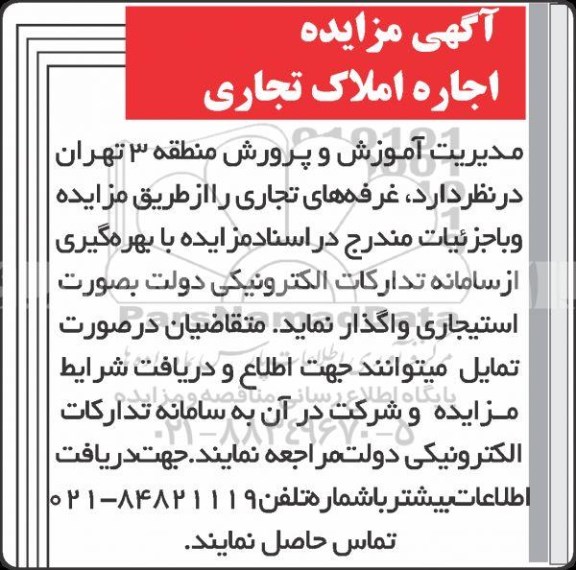 مزایده, مزایده اجاره املاک تجاری 