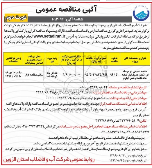 آگهی مناقصه عمومی , مناقصه تکمیل مدول اول تصفیه خانه فاضلاب - نوبت دوم