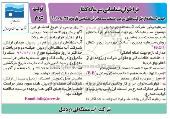 فراخوان، فراخوان استفاده از ظرفیت های شرب و صنعت  - نوبت دوم