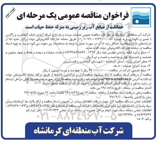 مناقصه عملیات مرمت و بازسازی شبکه آبیاری دایک- نوبت دوم 