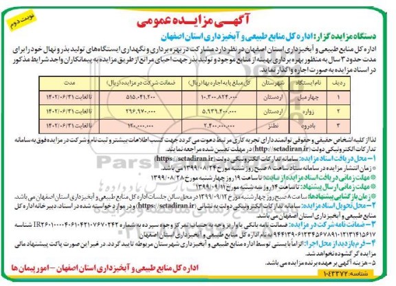 مزایده ,مزایده مشارکت در بهره برداری و نگهداری ایستگاههای تولید بذر و نهال - نوبت دوم