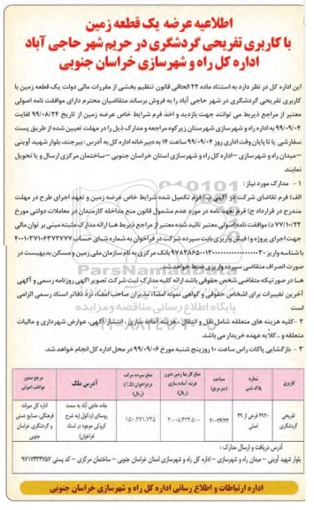 فروش یک قطعه زمین با کاربری تفریحی گردشگری با مساحت 20036.22