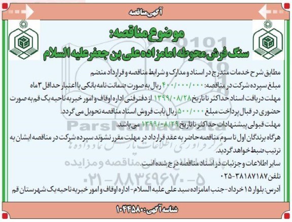 مناقصه سنگ فرش محوطه