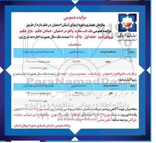 مزایده , مزایده اجاره  یک باب مغازه    99.8.25