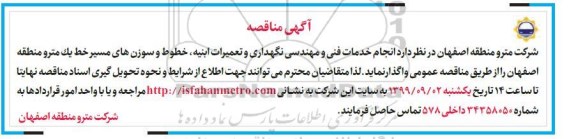 مناقصه ,مناقصه انجام خدمات فنی و مهندسی نگهداری و تعمیرات ابنیه ...