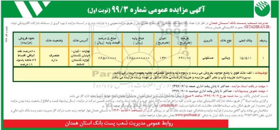 مزایده فروش یک رقبه ملک تملیکی شماره 99/3 نوبت اول 