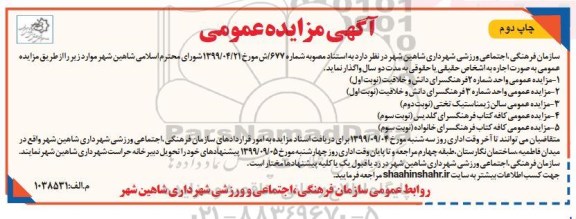 مزایده واحد شماره 2 فرهنگسرای دانش و خلاقیت - چاپ دوم