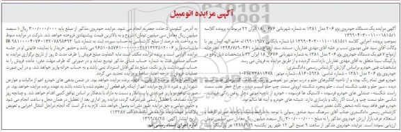 مزایده، مزایده فروش  یک دستگاه خودروی پژو 206 مدل 81 