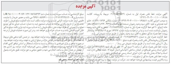  مزایده فروش خط کارکرده همراه اول