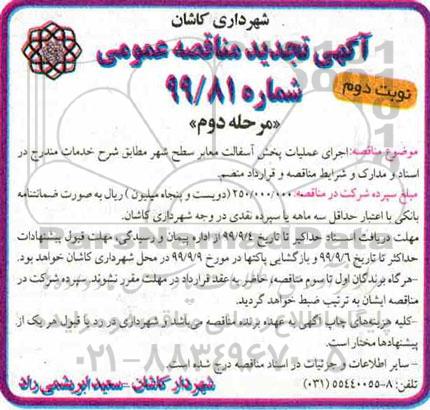 آگهی تجدید مناقصه ،مناقصه اجرای عملیات پخش آسفالت معابر تجدید نوبت دوم مرحله دوم 