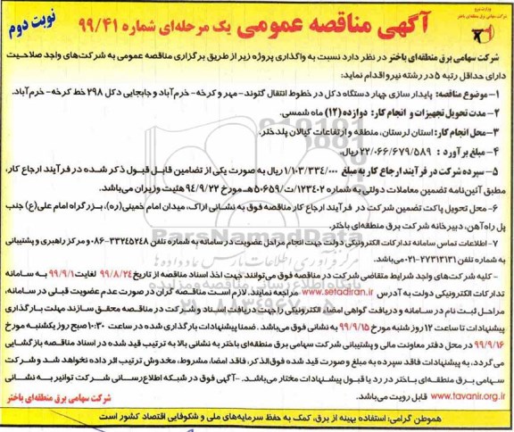 مناقصه، مناقصه پایدارسازی چهار دستگاه دکل در خطوط انتقال نوبت دوم 