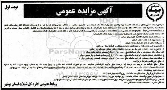 آگهی مزایده عمومی ,مزایده واگذاری مدیریت بهره برداری و نگهداری اسکله بنادر صیادی